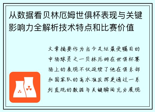 从数据看贝林厄姆世俱杯表现与关键影响力全解析技术特点和比赛价值