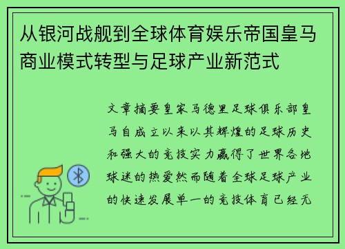 从银河战舰到全球体育娱乐帝国皇马商业模式转型与足球产业新范式