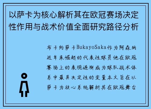以萨卡为核心解析其在欧冠赛场决定性作用与战术价值全面研究路径分析