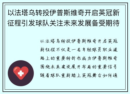 以法塔乌转投伊普斯维奇开启英冠新征程引发球队关注未来发展备受期待