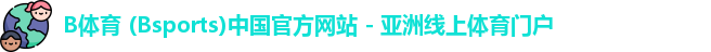 B体育